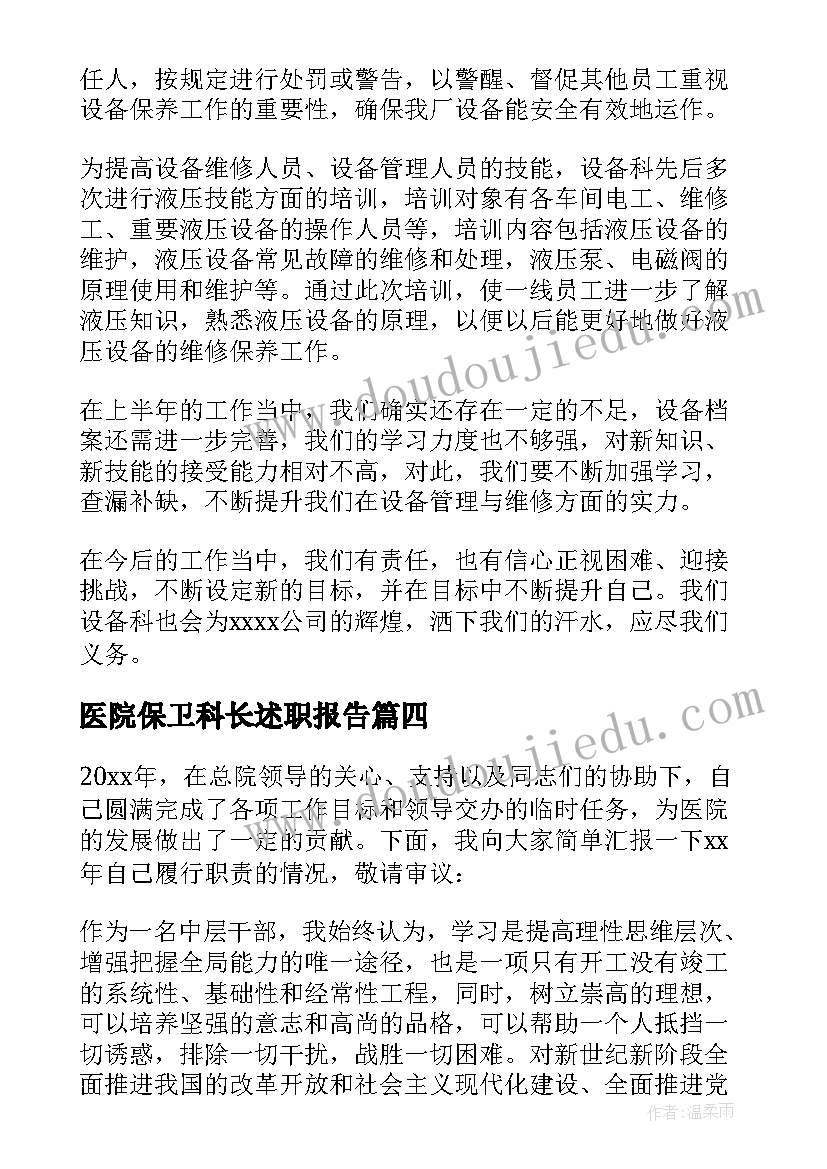 医院保卫科长述职报告(模板9篇)