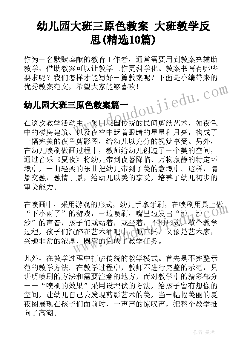 幼儿园大班三原色教案 大班教学反思(精选10篇)