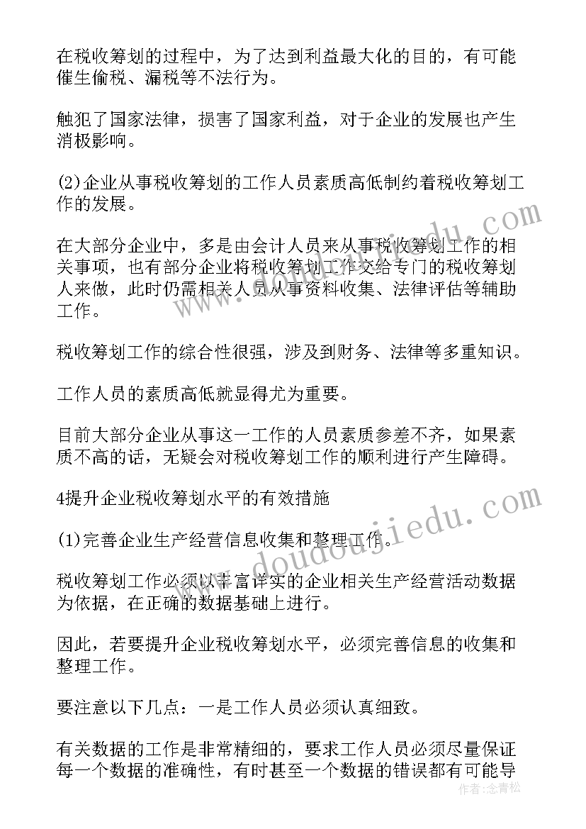 税收筹划报告(实用5篇)