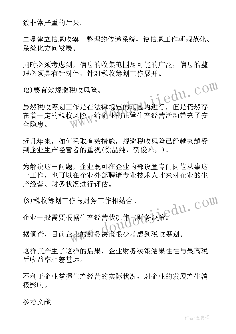 税收筹划报告(实用5篇)