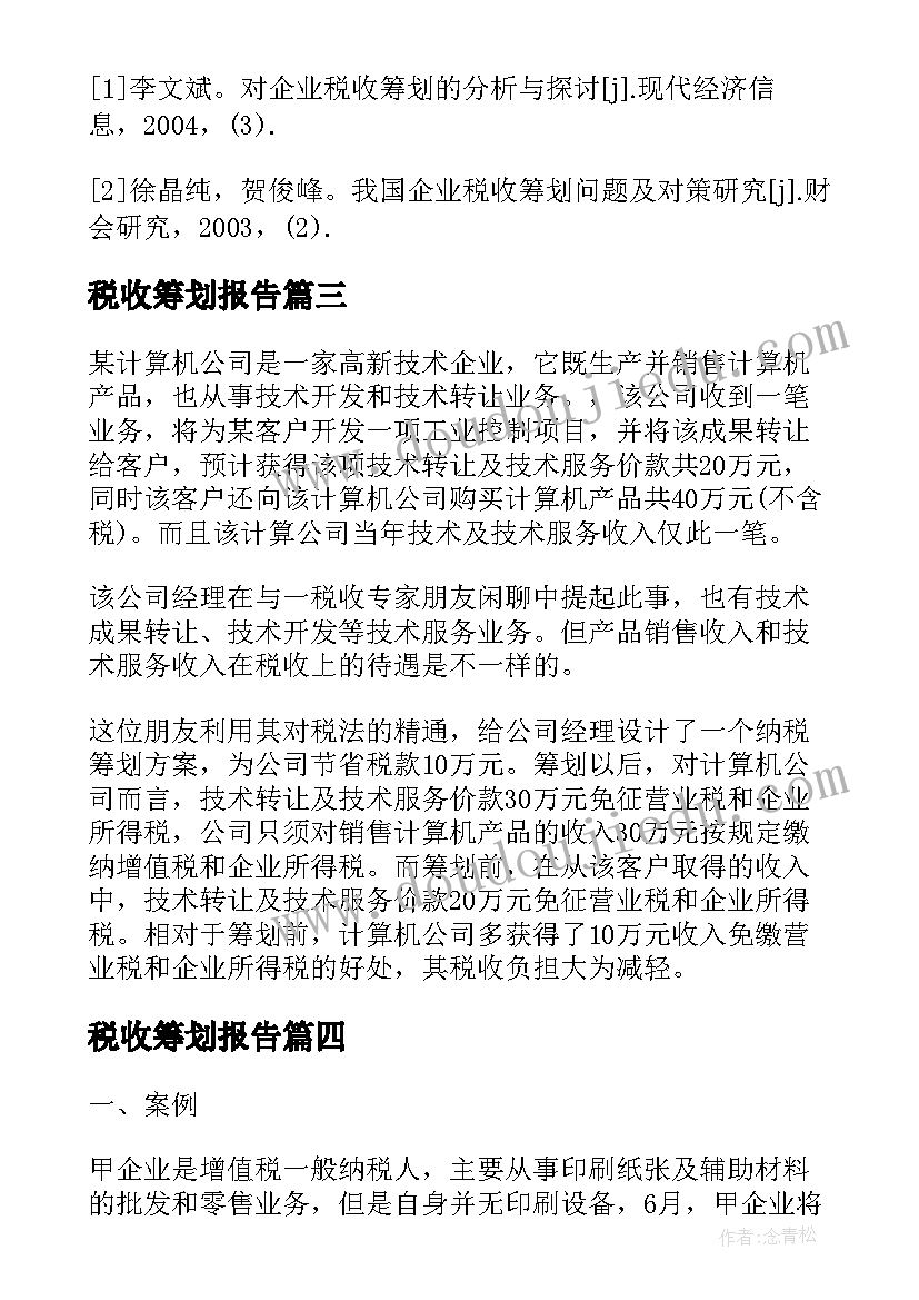 税收筹划报告(实用5篇)