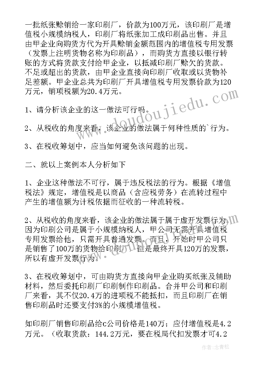 税收筹划报告(实用5篇)