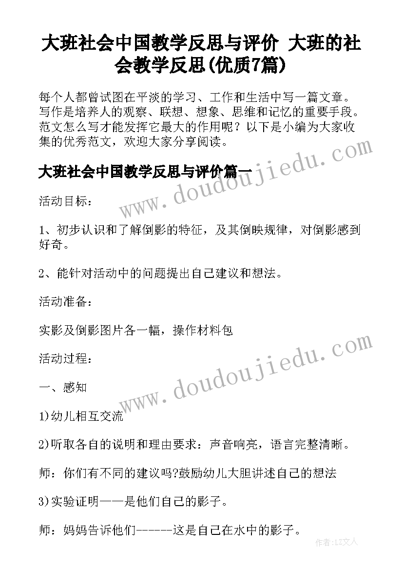 大班社会中国教学反思与评价 大班的社会教学反思(优质7篇)