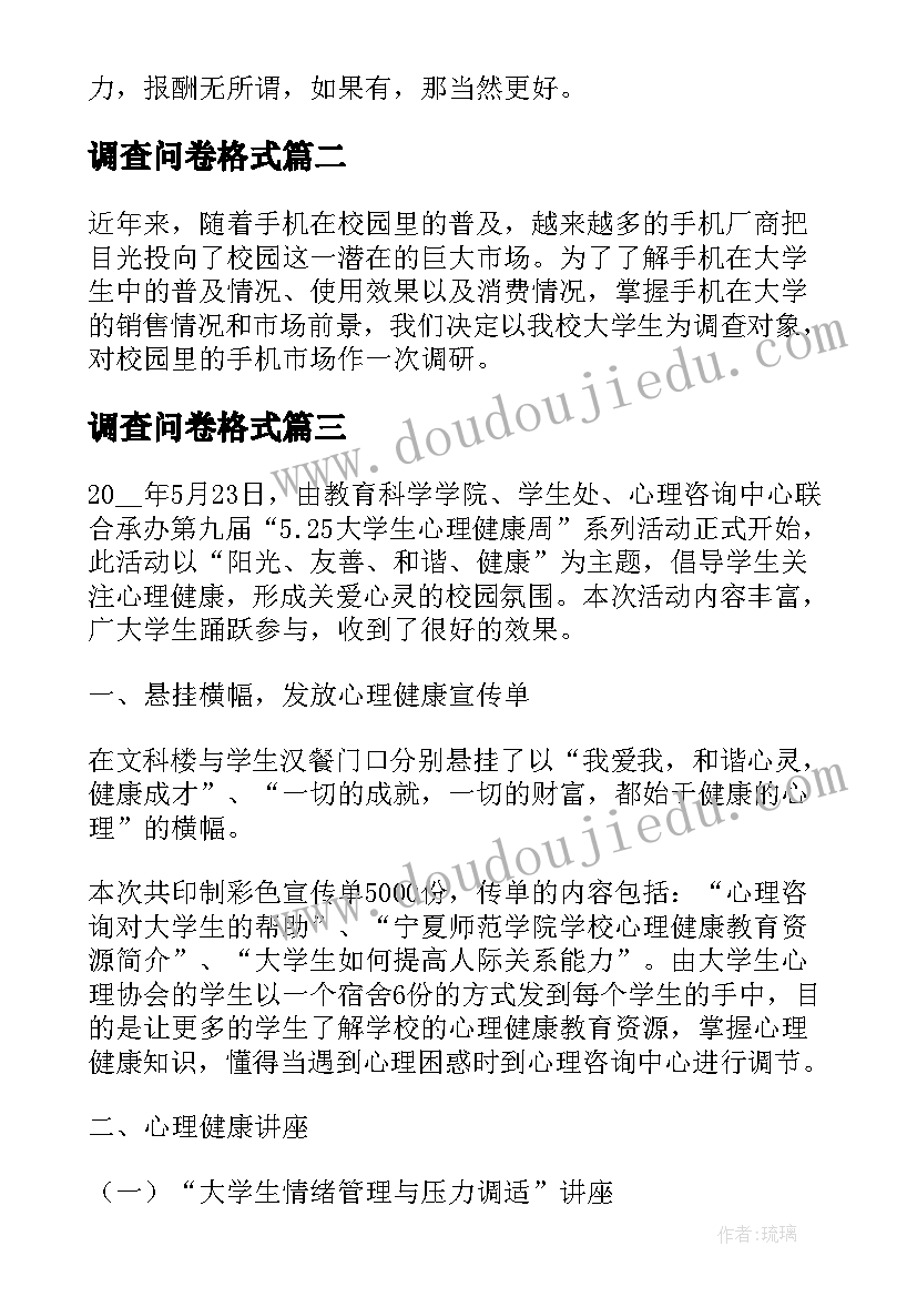 最新调查问卷格式 问卷调查报告(大全5篇)