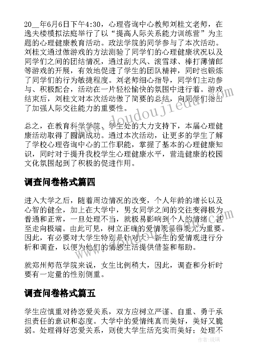 最新调查问卷格式 问卷调查报告(大全5篇)