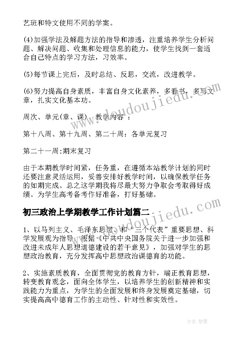 初三政治上学期教学工作计划(精选6篇)