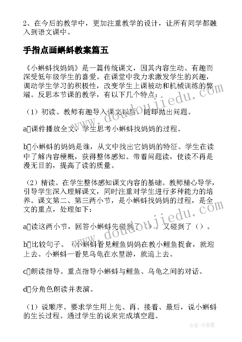 手指点画蝌蚪教案 小蝌蚪找妈妈教学反思(大全9篇)