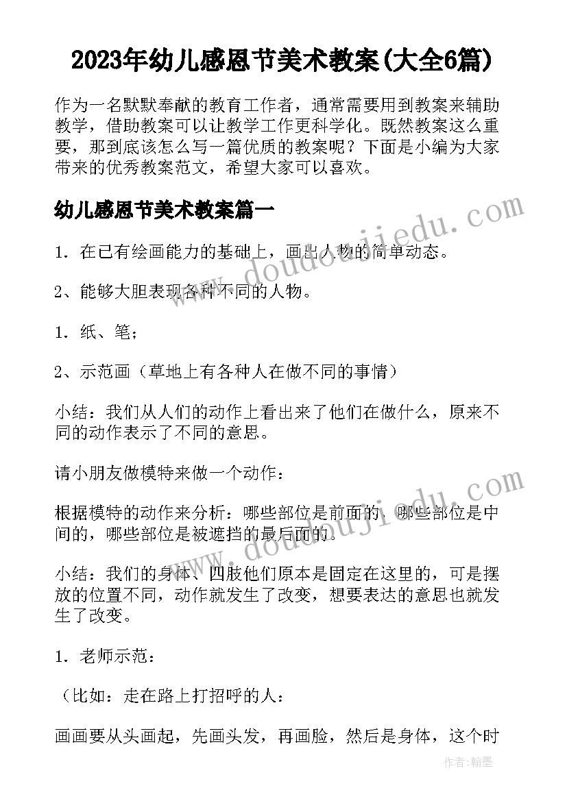 2023年幼儿感恩节美术教案(大全6篇)