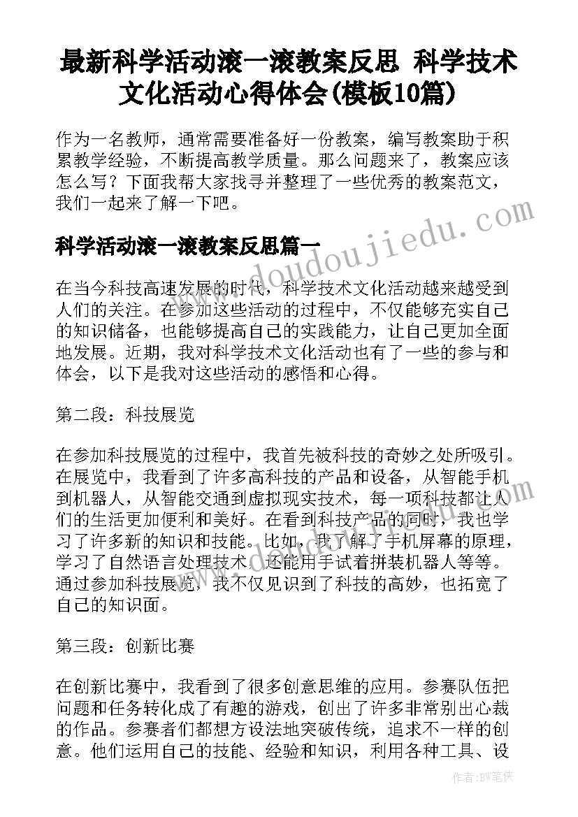 最新科学活动滚一滚教案反思 科学技术文化活动心得体会(模板10篇)