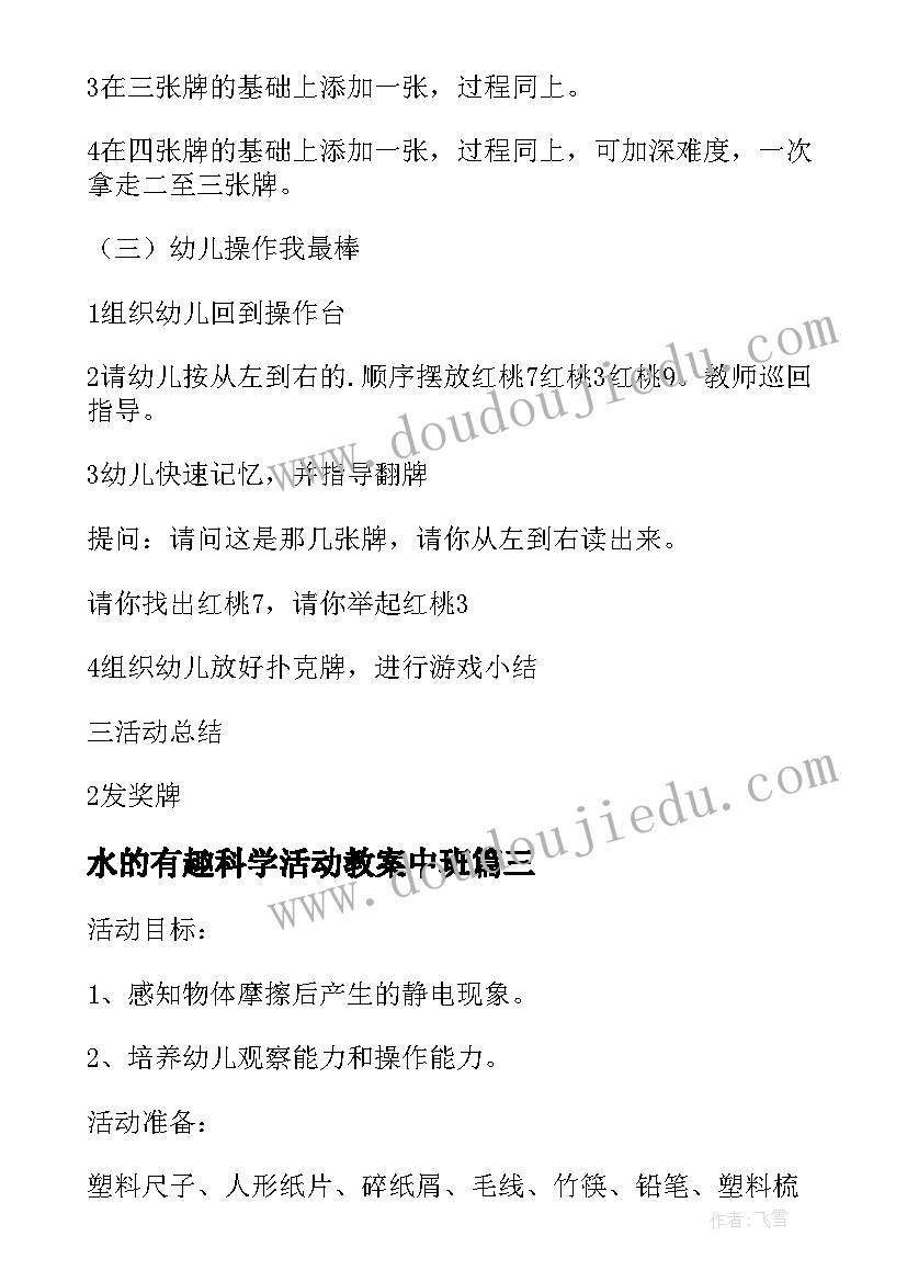 最新水的有趣科学活动教案中班 大班科学活动教案有趣的静电(精选9篇)