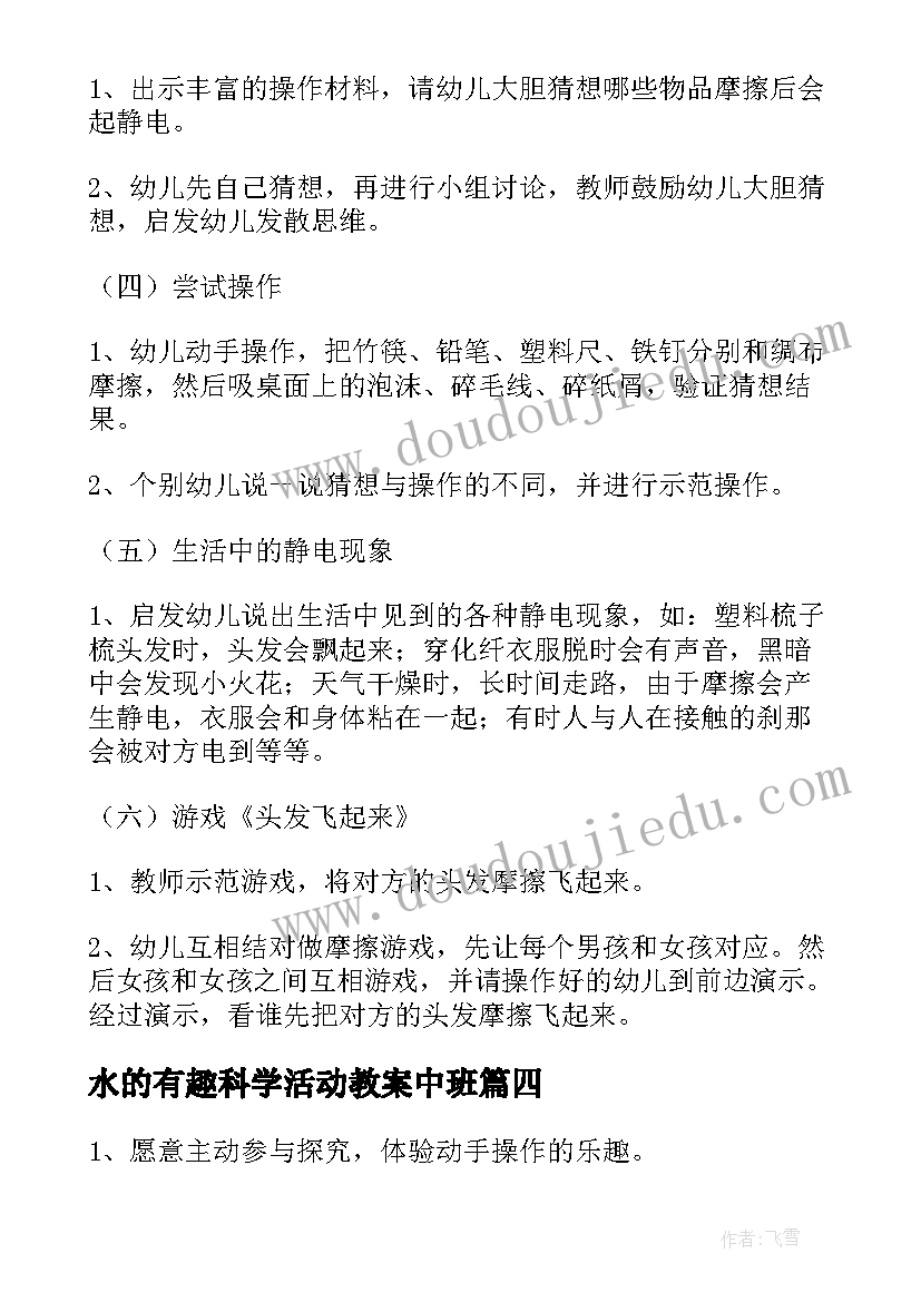 最新水的有趣科学活动教案中班 大班科学活动教案有趣的静电(精选9篇)