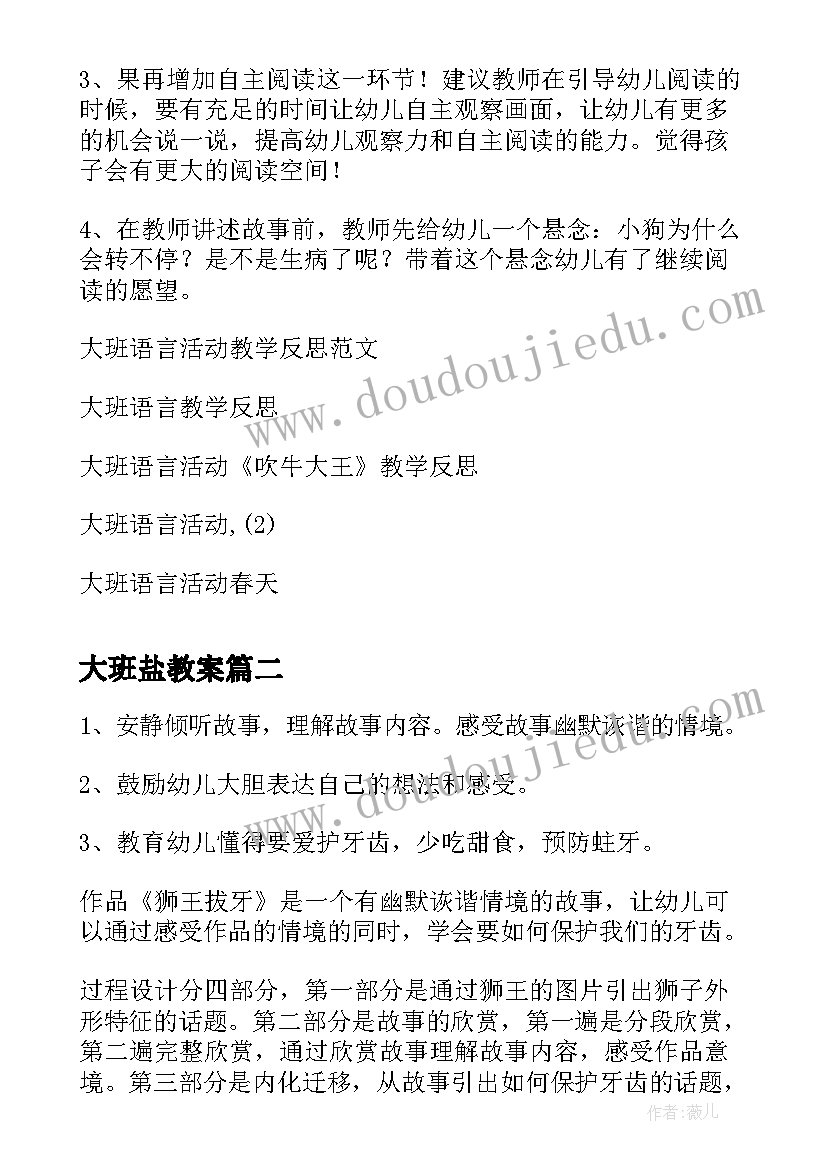 最新大班盐教案(大全5篇)