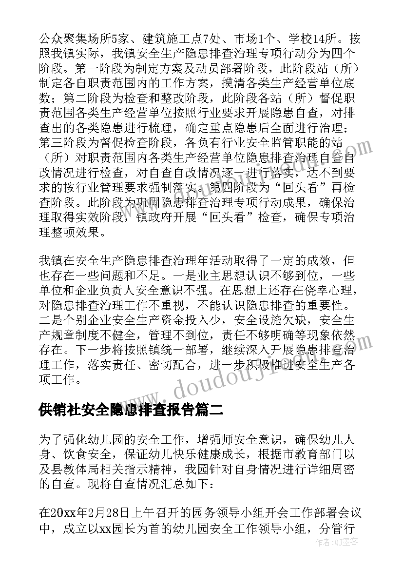 供销社安全隐患排查报告 安全隐患排查报告(模板10篇)