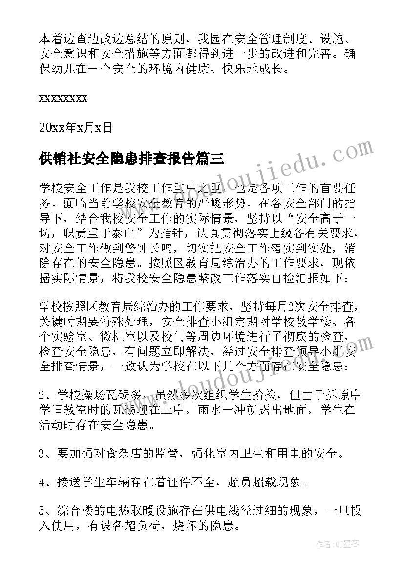 供销社安全隐患排查报告 安全隐患排查报告(模板10篇)