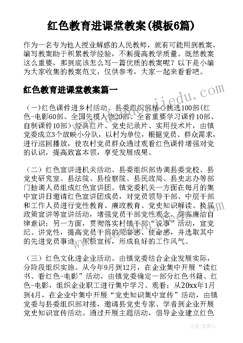 红色教育进课堂教案(模板6篇)