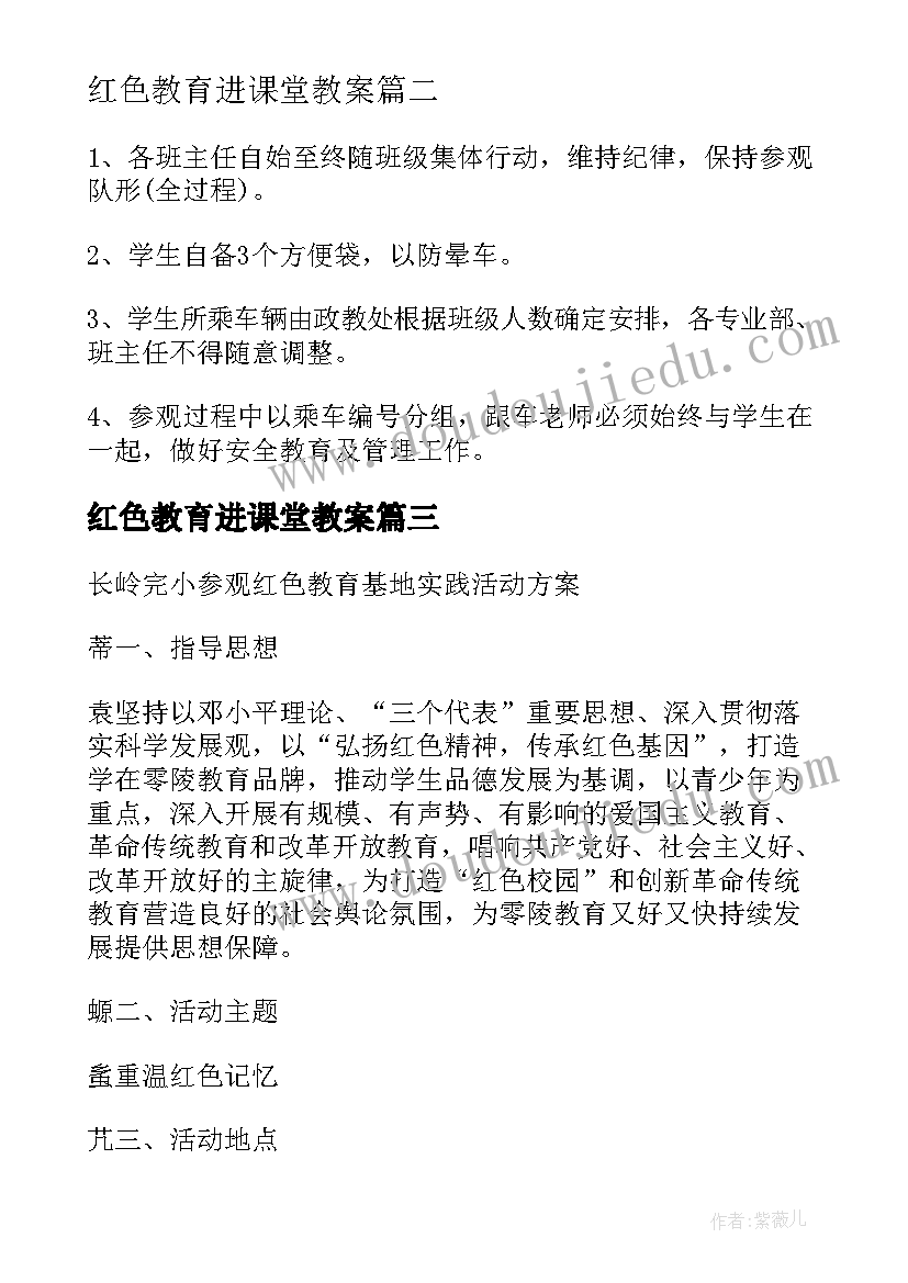 红色教育进课堂教案(模板6篇)