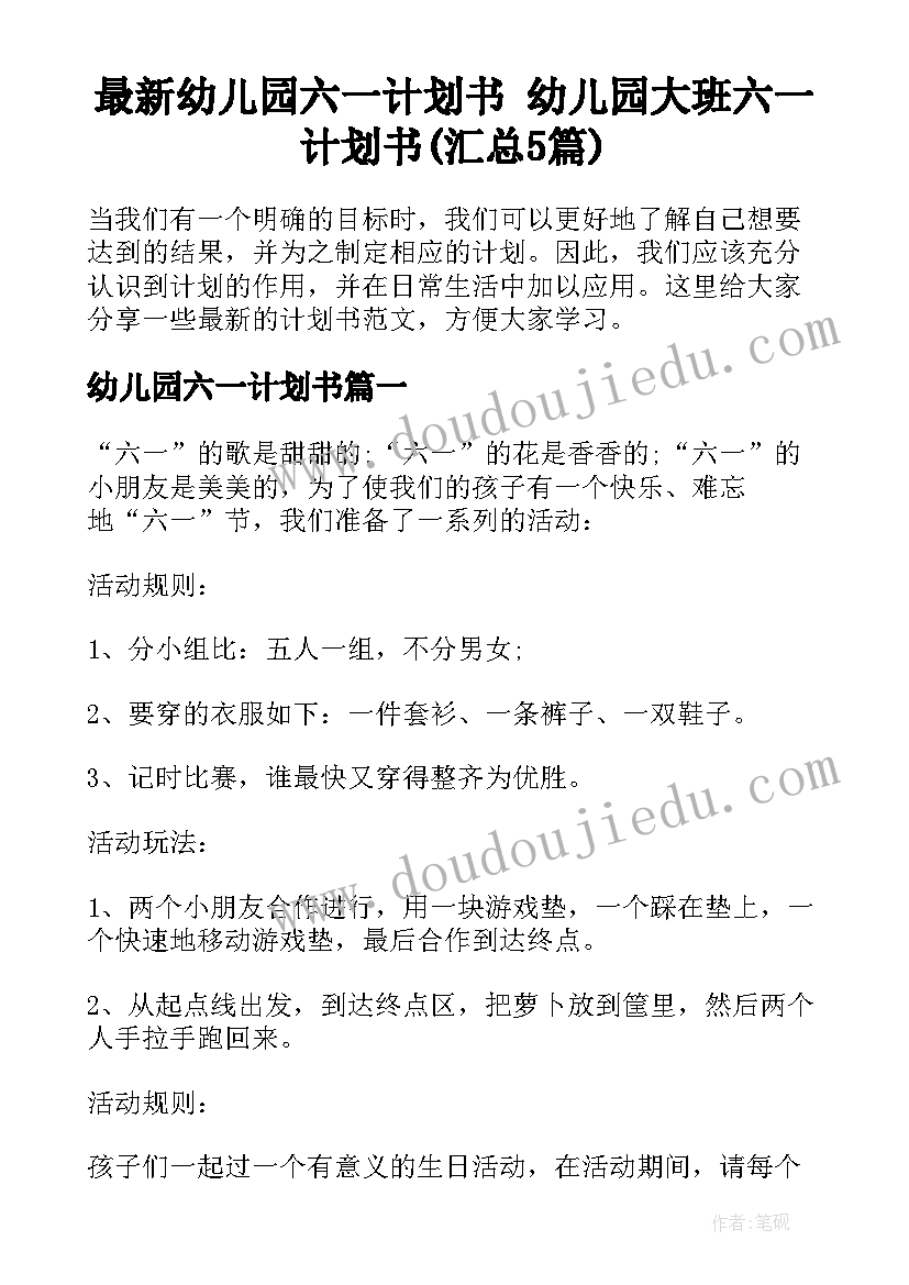 最新幼儿园六一计划书 幼儿园大班六一计划书(汇总5篇)