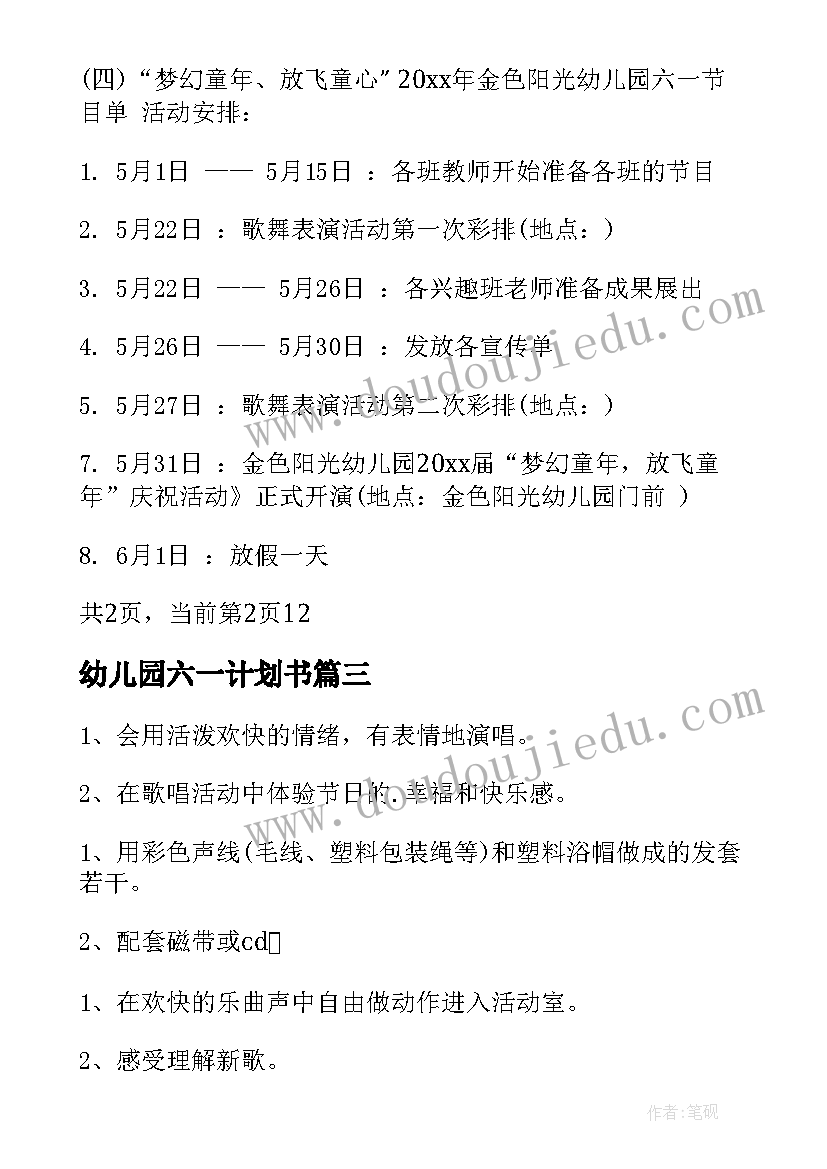 最新幼儿园六一计划书 幼儿园大班六一计划书(汇总5篇)