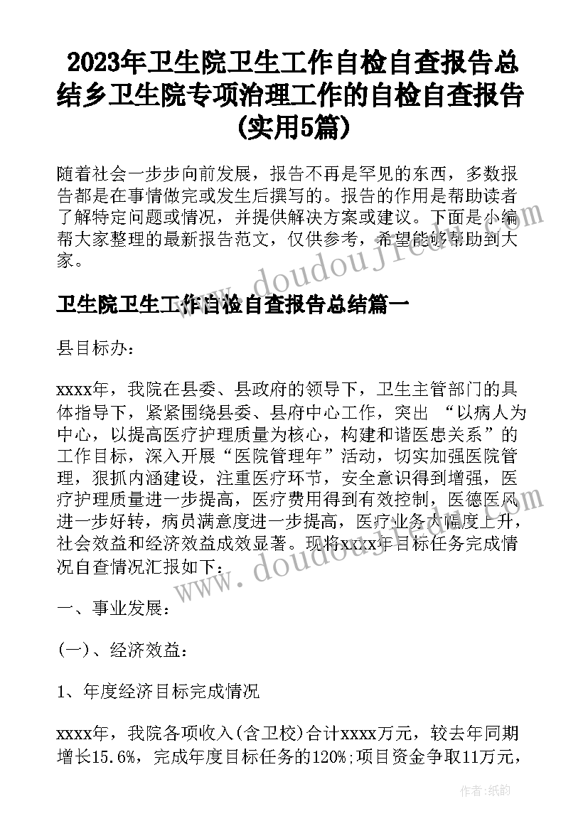 2023年卫生院卫生工作自检自查报告总结 乡卫生院专项治理工作的自检自查报告(实用5篇)