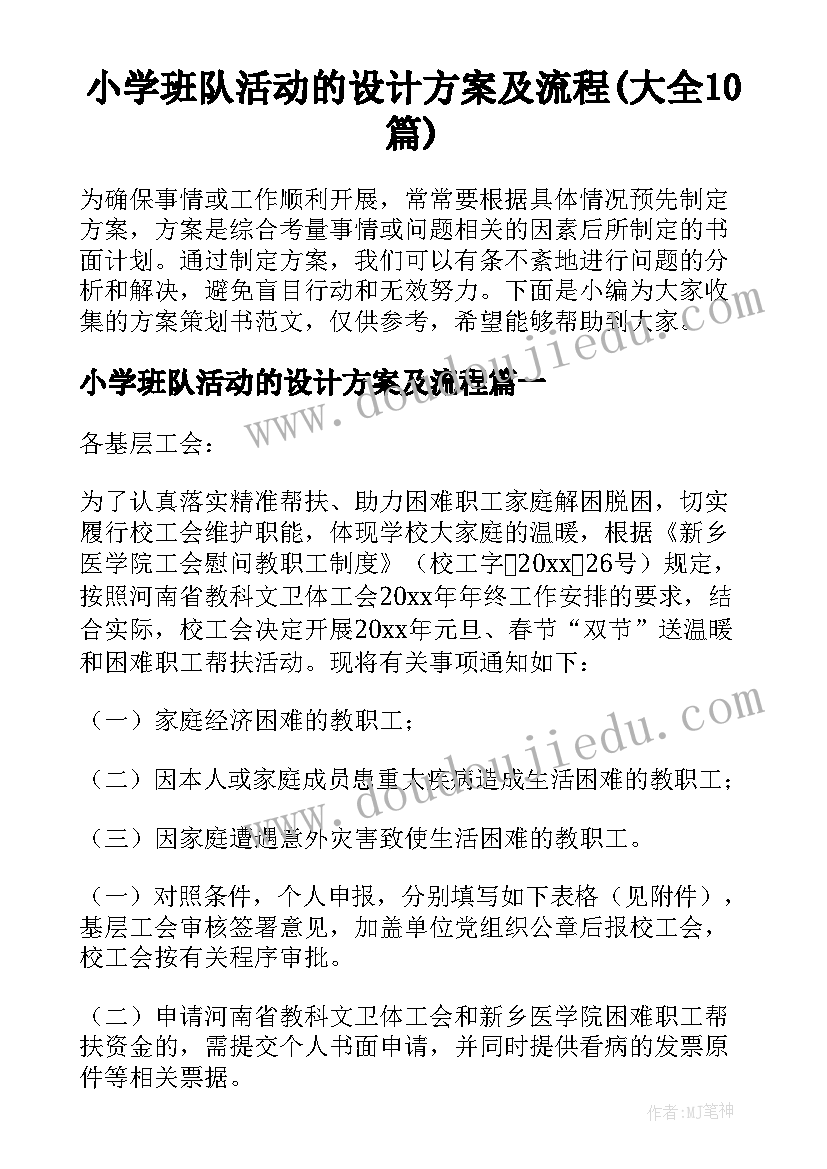 小学班队活动的设计方案及流程(大全10篇)