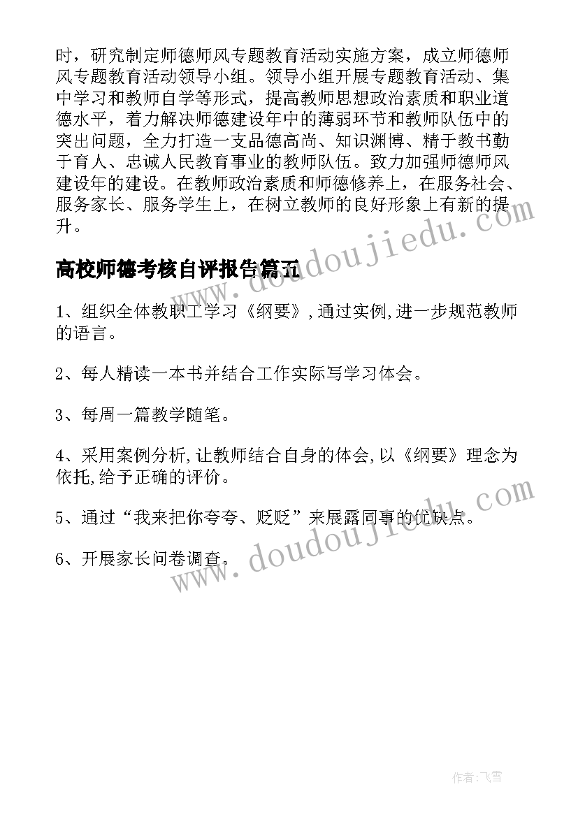 最新高校师德考核自评报告(优质5篇)