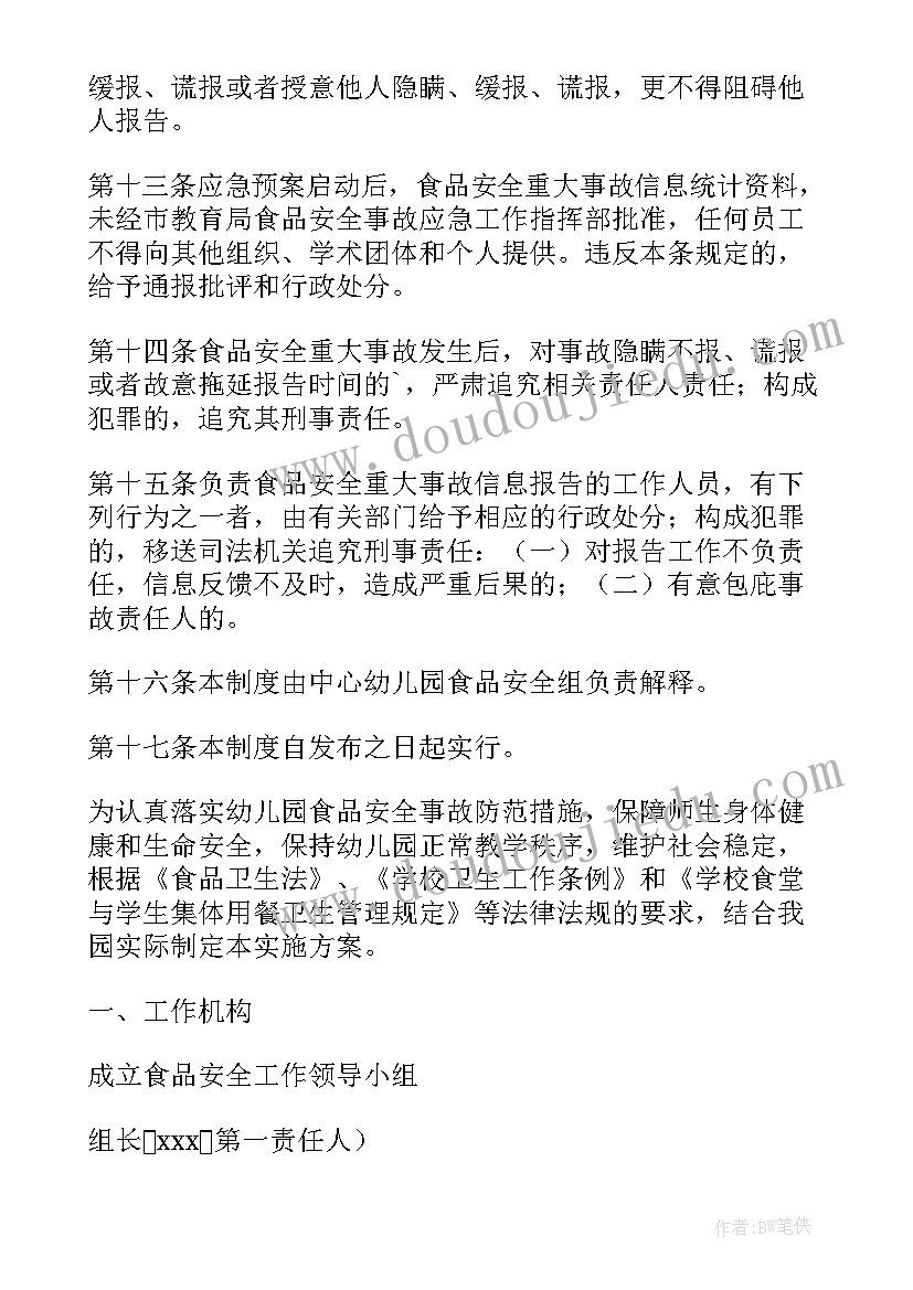 2023年幼儿园食品安全事故报告制度(优秀10篇)