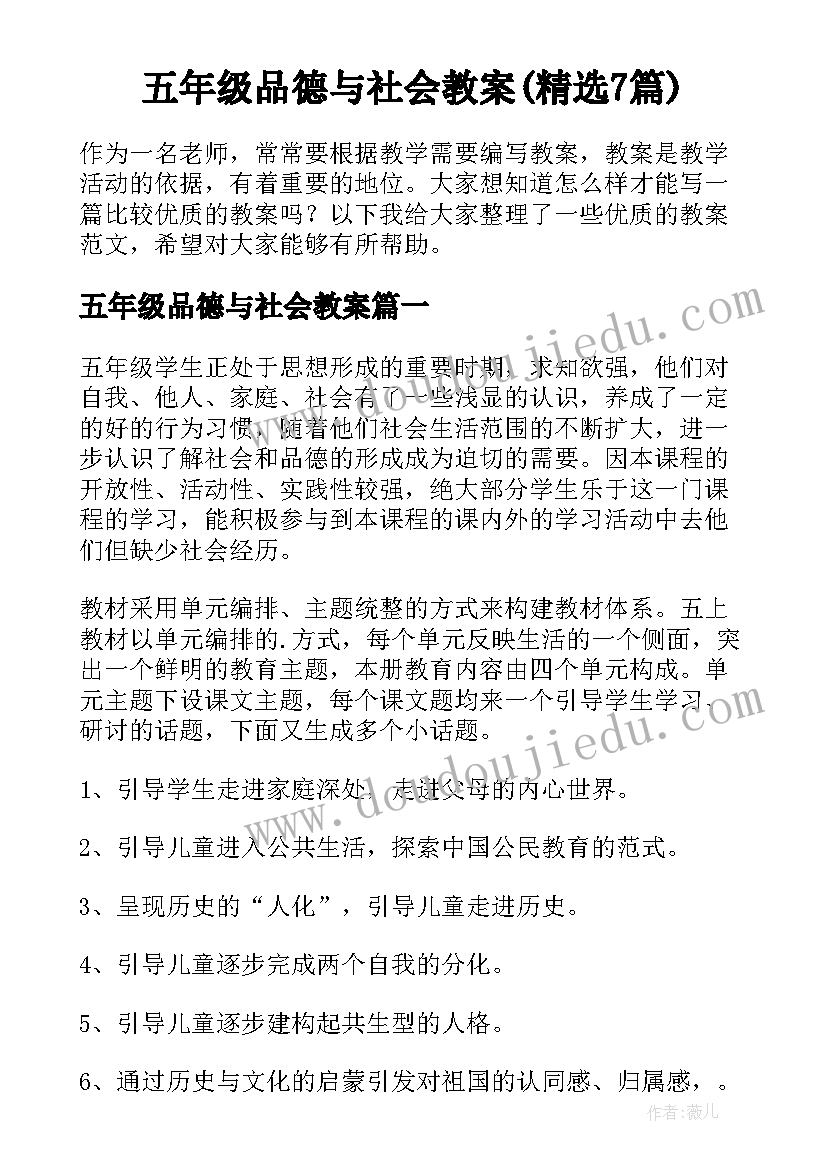 五年级品德与社会教案(精选7篇)