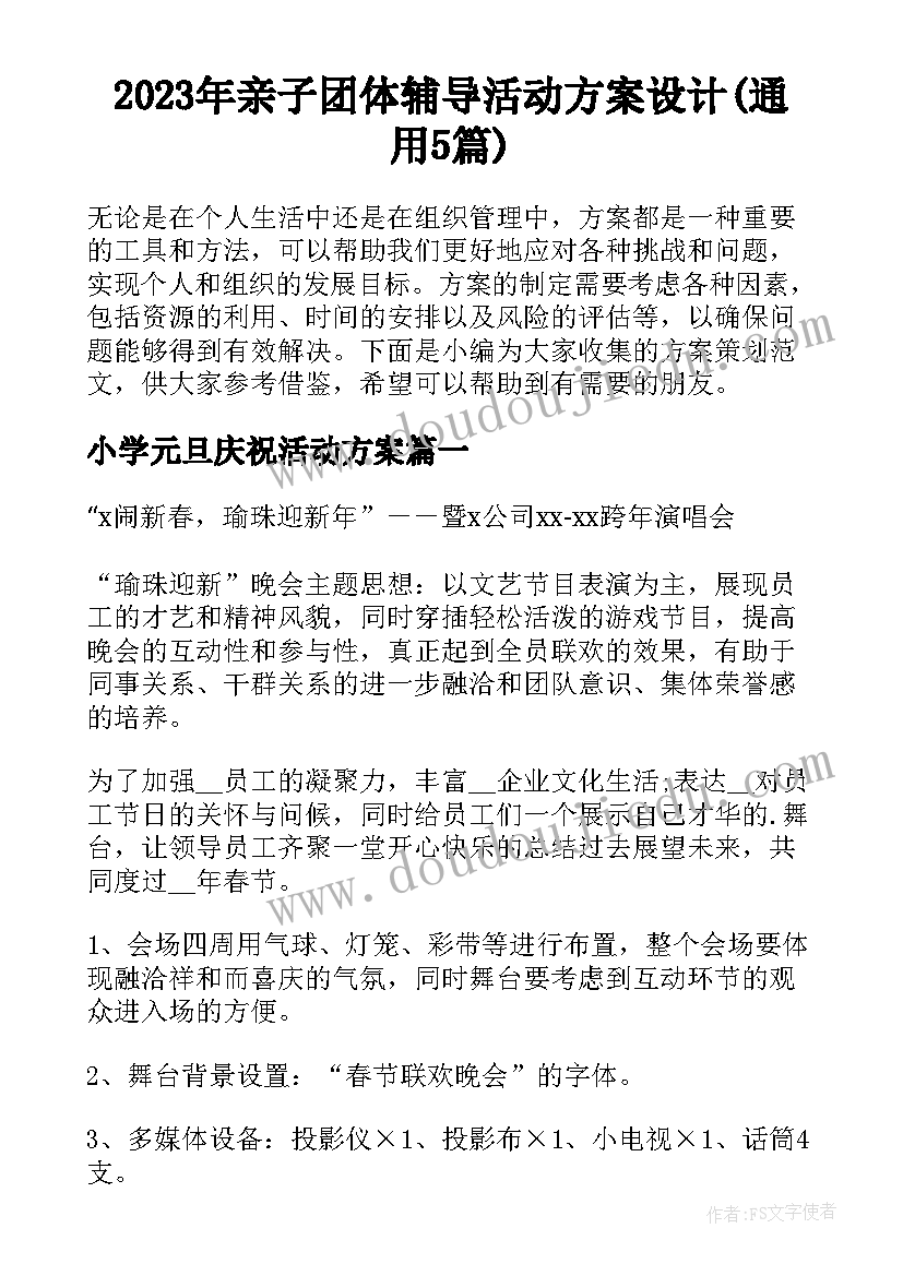 2023年亲子团体辅导活动方案设计(通用5篇)