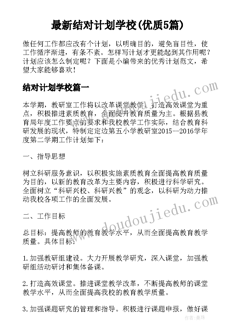 最新结对计划学校(优质5篇)