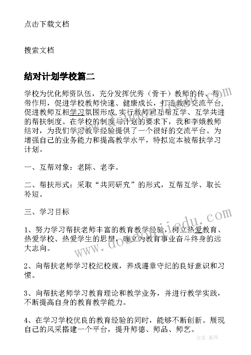 最新结对计划学校(优质5篇)