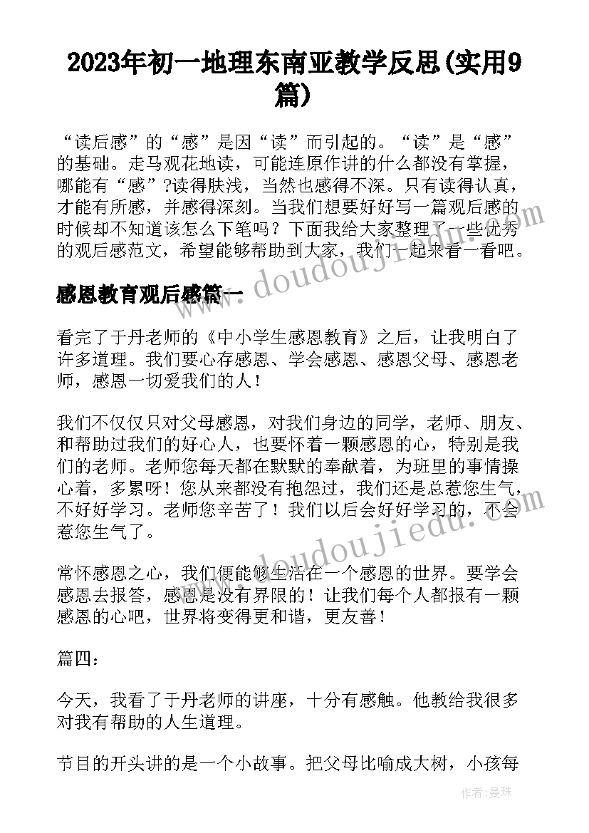 2023年初一地理东南亚教学反思(实用9篇)