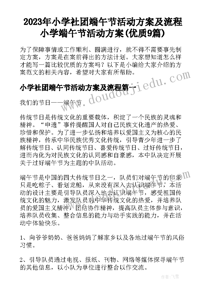 2023年小学社团端午节活动方案及流程 小学端午节活动方案(优质9篇)