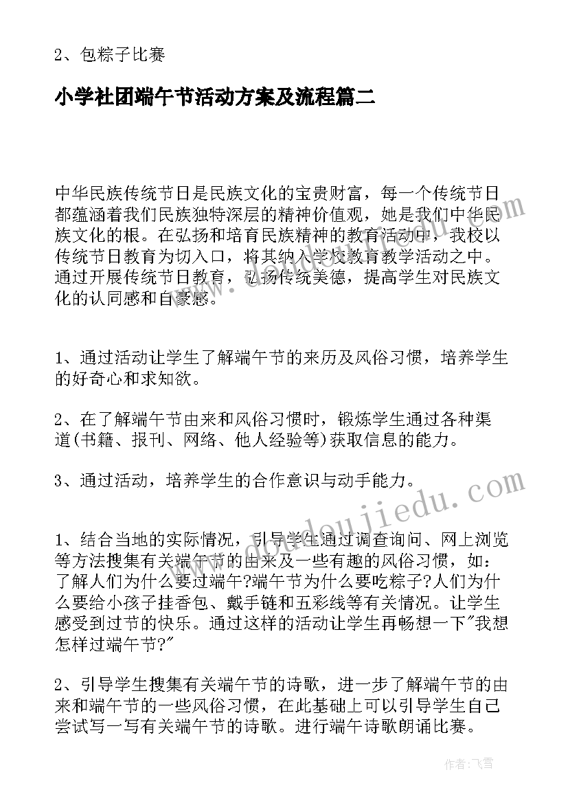 2023年小学社团端午节活动方案及流程 小学端午节活动方案(优质9篇)