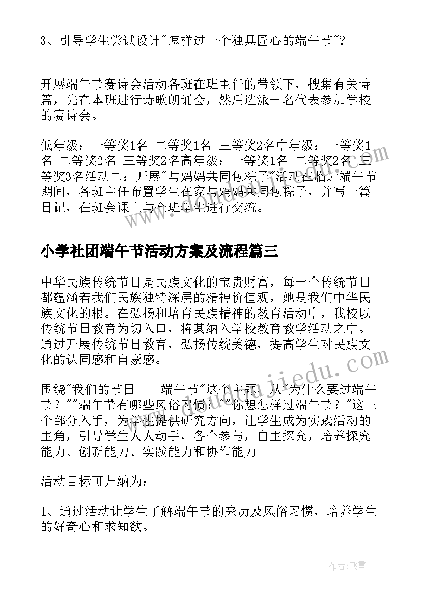 2023年小学社团端午节活动方案及流程 小学端午节活动方案(优质9篇)