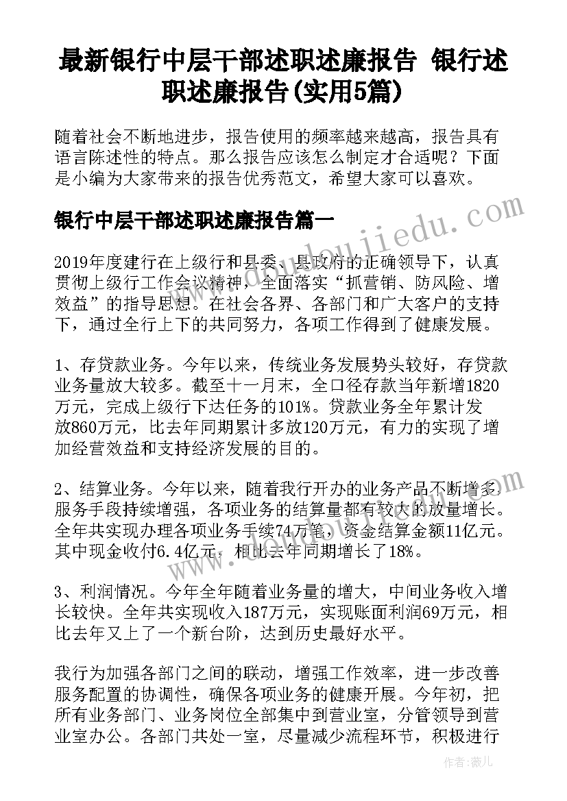 最新银行中层干部述职述廉报告 银行述职述廉报告(实用5篇)