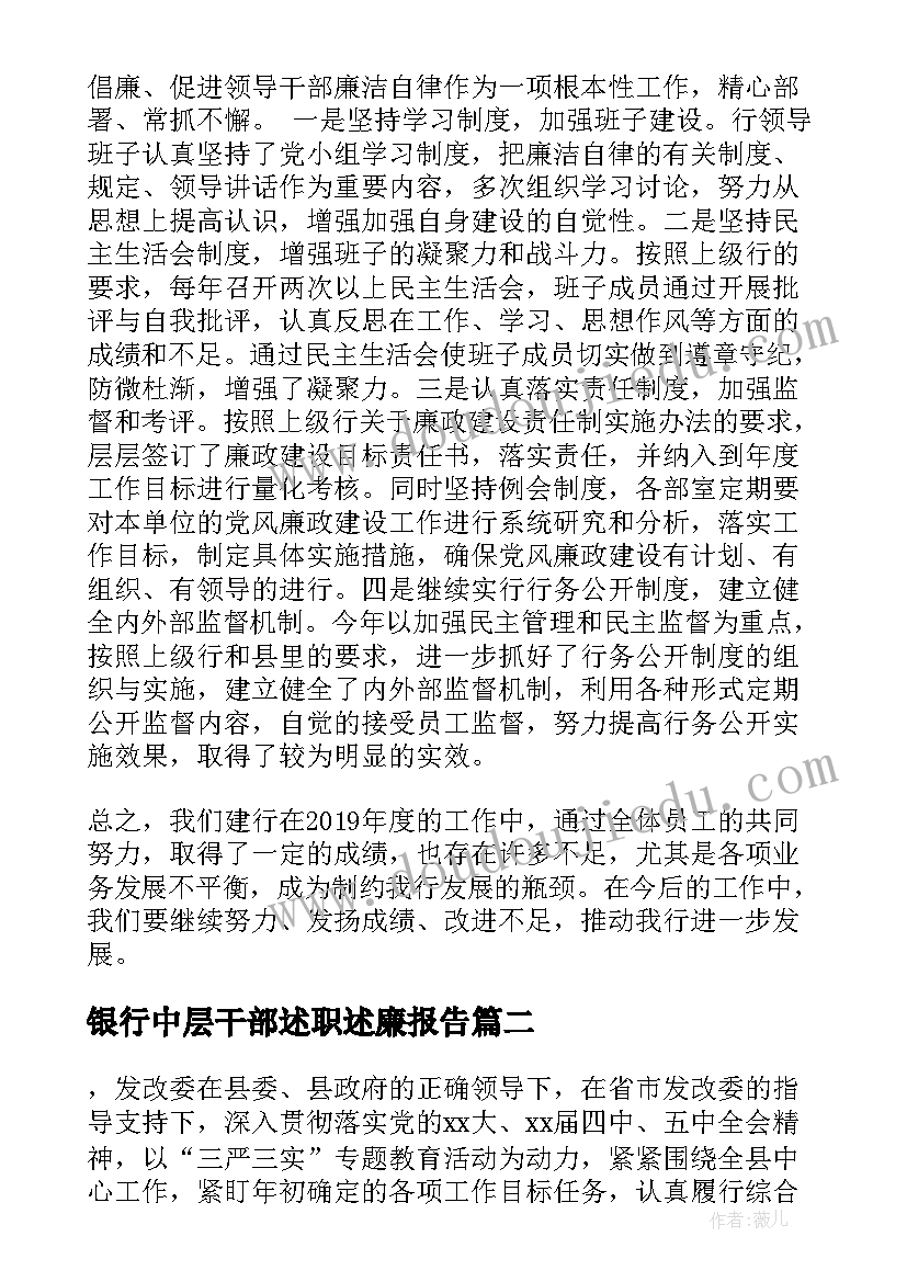 最新银行中层干部述职述廉报告 银行述职述廉报告(实用5篇)