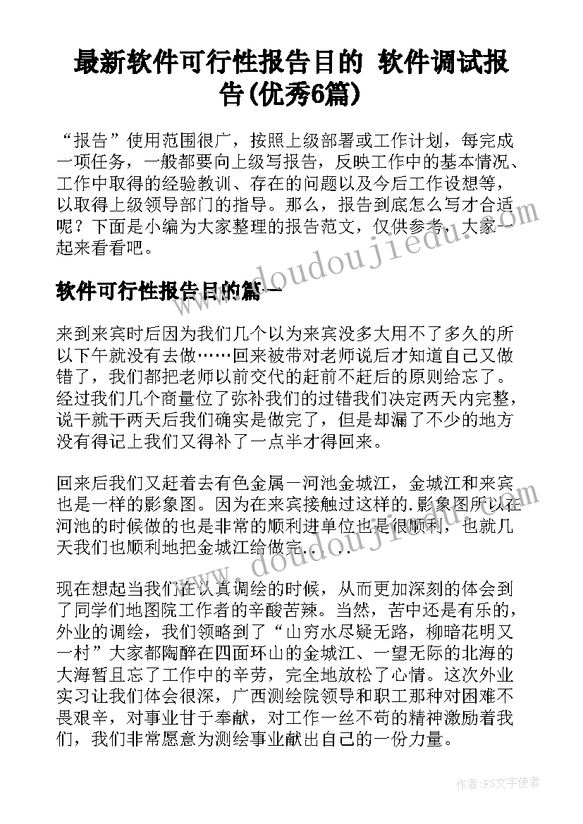 最新软件可行性报告目的 软件调试报告(优秀6篇)