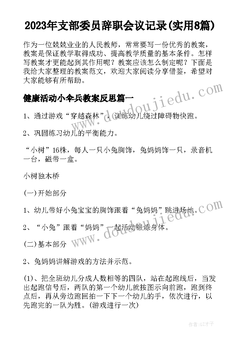 2023年支部委员辞职会议记录(实用8篇)