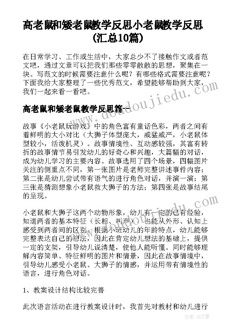 高老鼠和矮老鼠教学反思 小老鼠教学反思(汇总10篇)