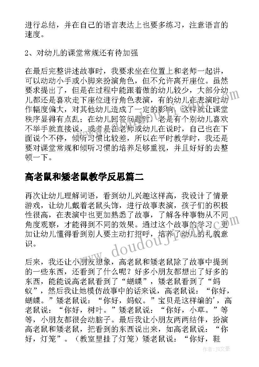 高老鼠和矮老鼠教学反思 小老鼠教学反思(汇总10篇)