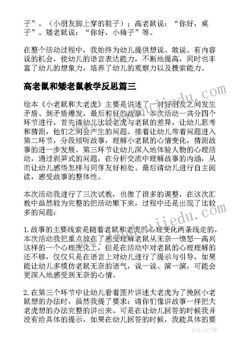 高老鼠和矮老鼠教学反思 小老鼠教学反思(汇总10篇)