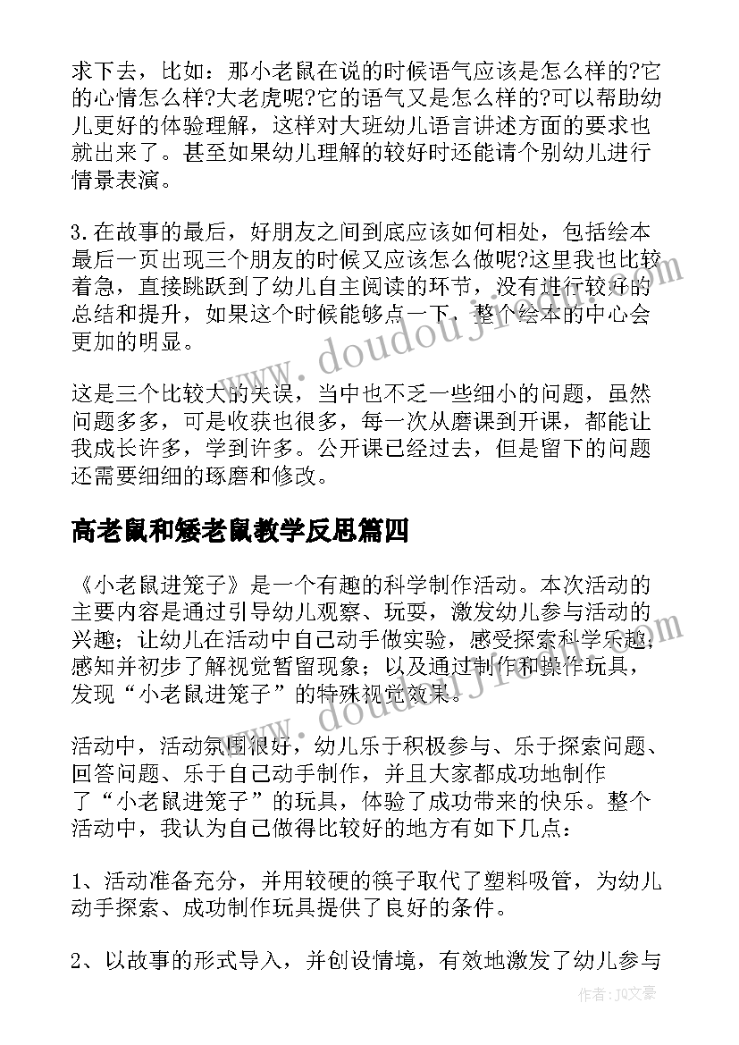 高老鼠和矮老鼠教学反思 小老鼠教学反思(汇总10篇)