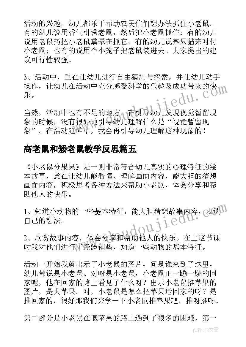 高老鼠和矮老鼠教学反思 小老鼠教学反思(汇总10篇)