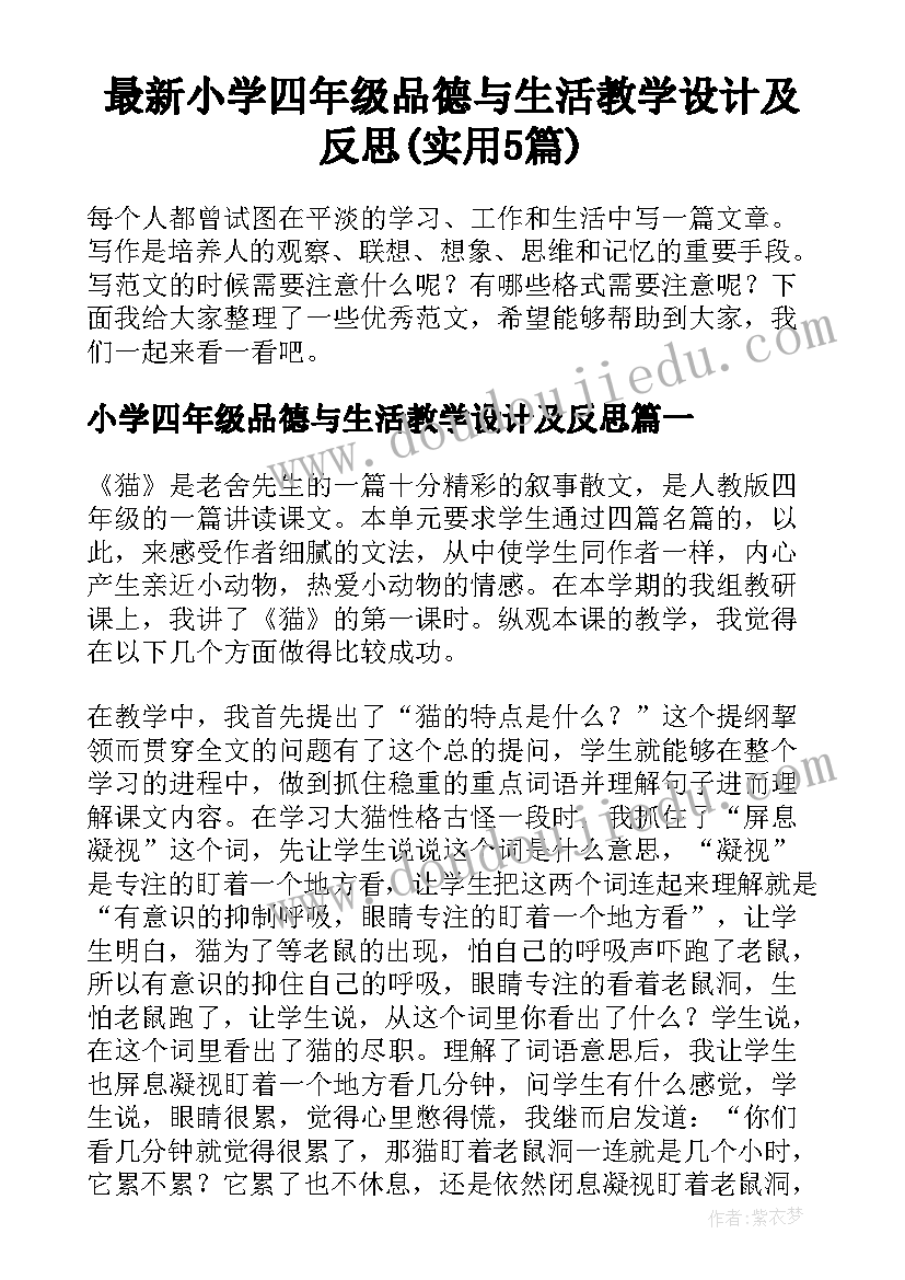 最新小学四年级品德与生活教学设计及反思(实用5篇)