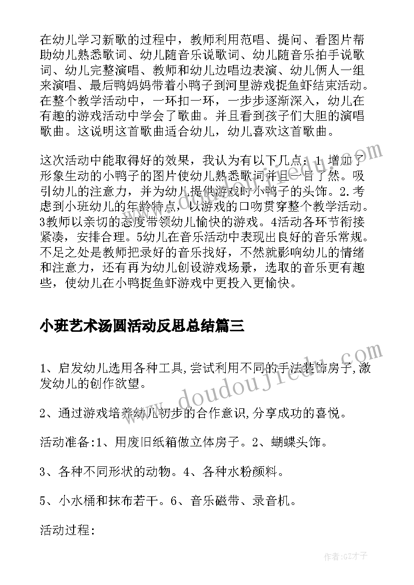 2023年小班艺术汤圆活动反思总结 小班艺术活动教学反思(优质5篇)