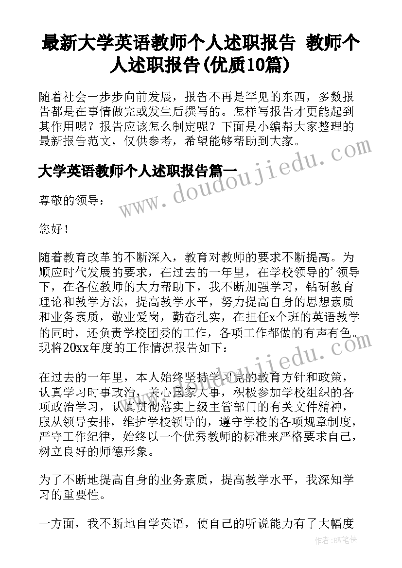 最新大学英语教师个人述职报告 教师个人述职报告(优质10篇)