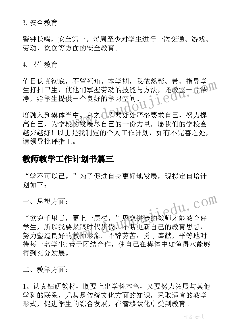 教师教学工作计划书 教师自培工作计划书(精选9篇)