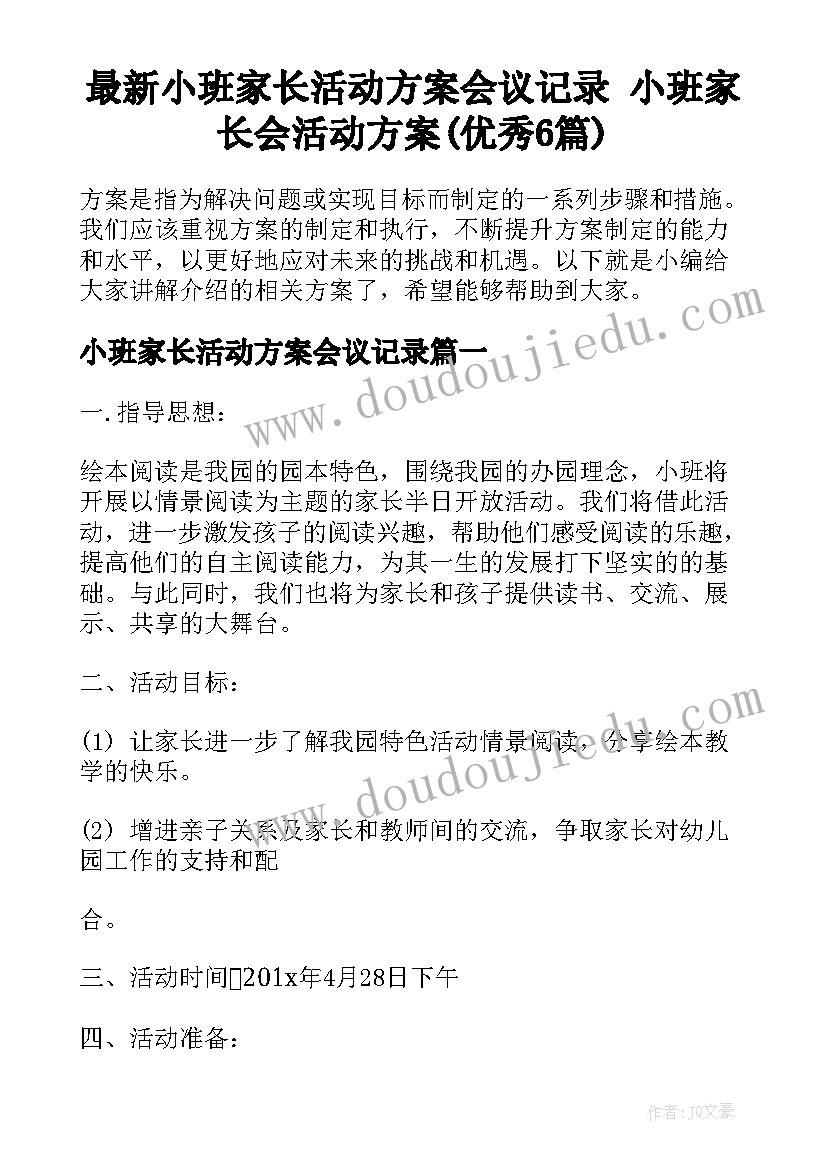 最新小班家长活动方案会议记录 小班家长会活动方案(优秀6篇)