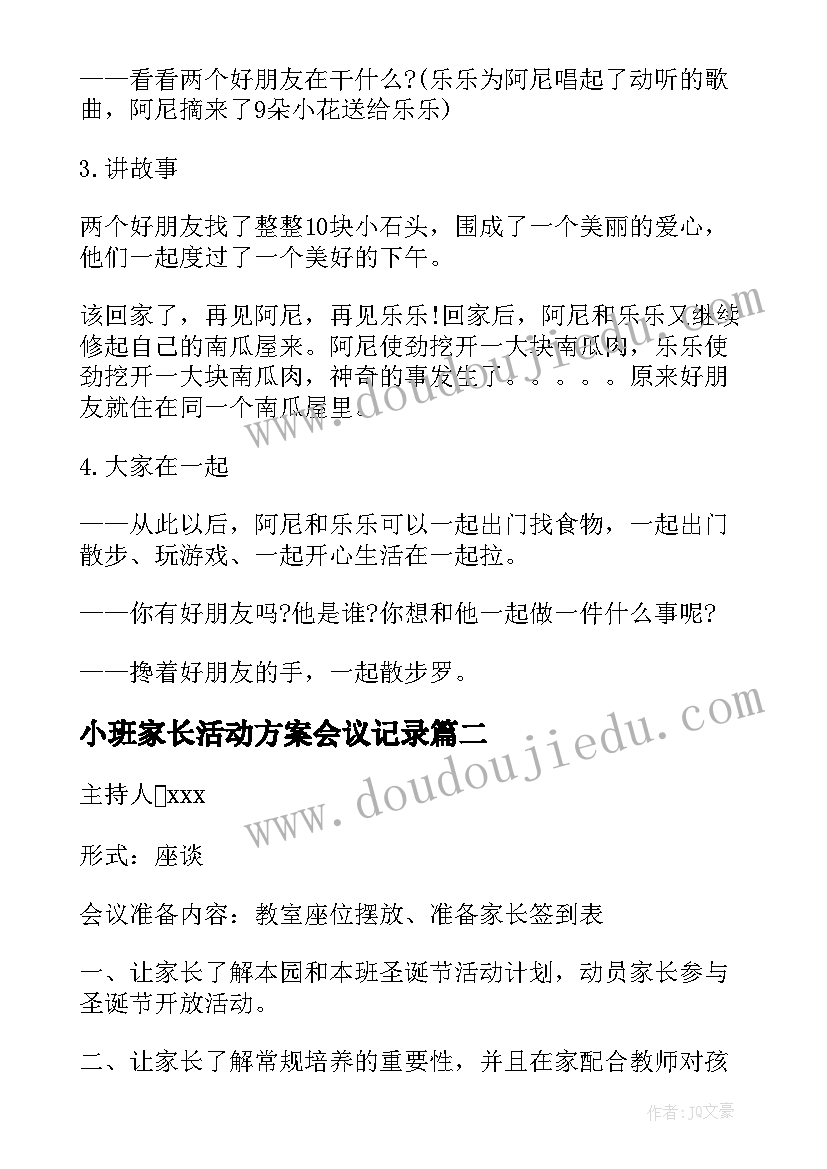 最新小班家长活动方案会议记录 小班家长会活动方案(优秀6篇)