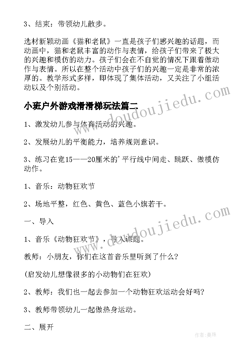 小班户外游戏滑滑梯玩法 幼儿园小班户外活动教案(汇总5篇)